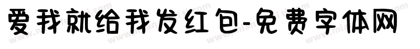 爱我就给我发红包字体转换