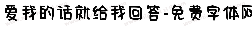 爱我的话就给我回答字体转换 爱我的话就给我回答字体转换