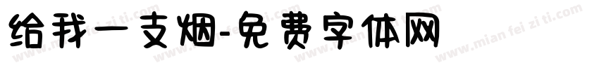 给我一支烟字体转换
