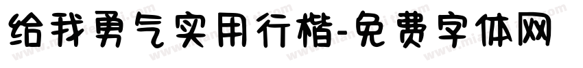 给我勇气实用行楷字体转换 给我勇气实用行楷字体转换