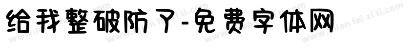 给我整破防了字体转换