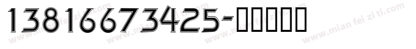 13816673425字体转换