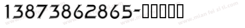 13873862865字体转换