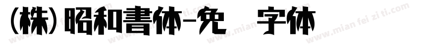 (株)昭和書体字体转换