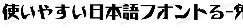 使いやすい日本語フオントる字体转换