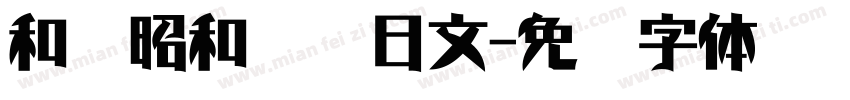 和书昭和飞龙日文字体转换
