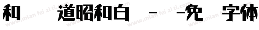 和风书道昭和白龙-闪字体转换