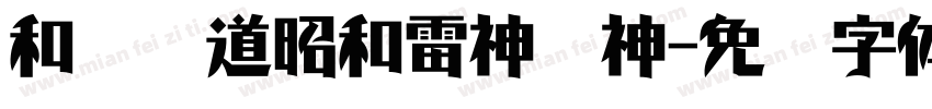和风书道昭和雷神传神字体转换