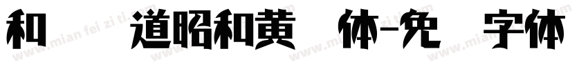 和风书道昭和黄龙体字体转换
