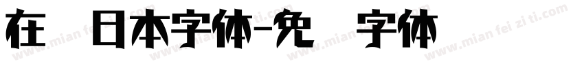 在线日本字体字体转换