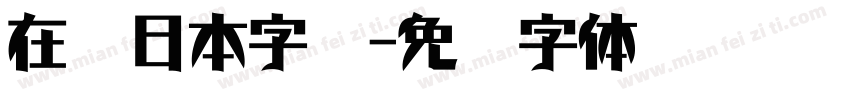 在线日本字库字体转换