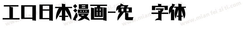 工口日本漫画字体转换