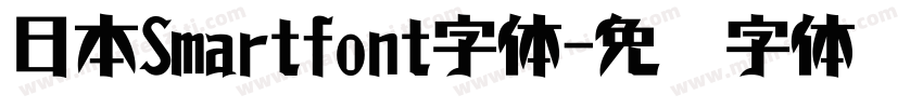 日本Smartfont字体字体转换