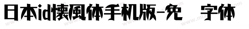 日本id懐風体手机版字体转换