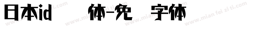 日本id懷游体字体转换