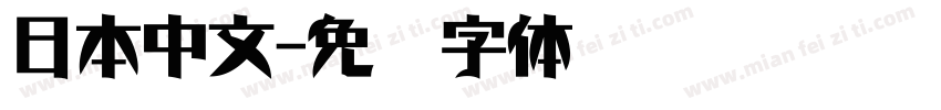日本中文字体转换