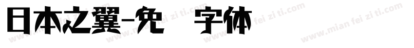 日本之翼字体转换