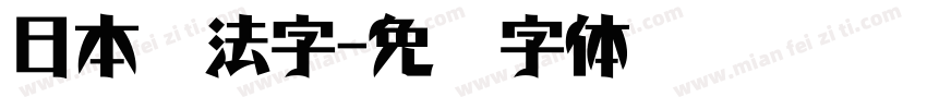 日本书法字字体转换