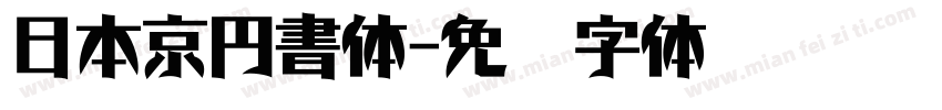 日本京円書体字体转换