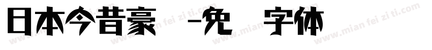 日本今昔豪龙字体转换