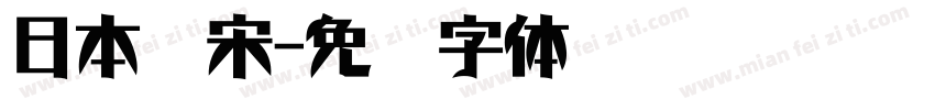 日本仿宋字体转换