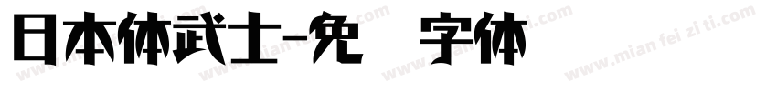 日本体武士字体转换
