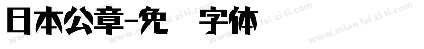 日本公章字体转换