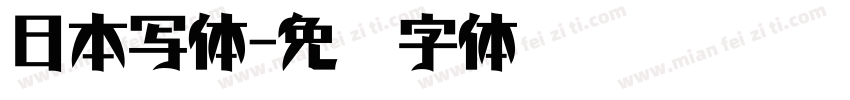 日本写体字体转换