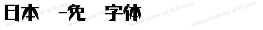 日本冤字体转换
