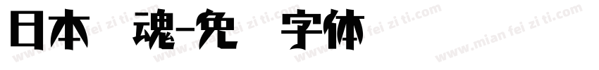日本冤魂字体转换