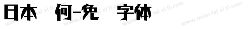 日本几何字体转换