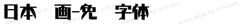 日本动画字体转换
