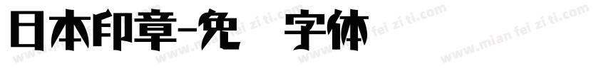 日本印章字体转换
