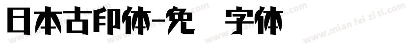 日本古印体字体转换