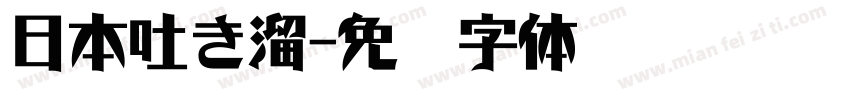 日本吐き溜字体转换