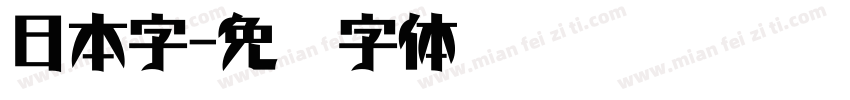 日本字字体转换