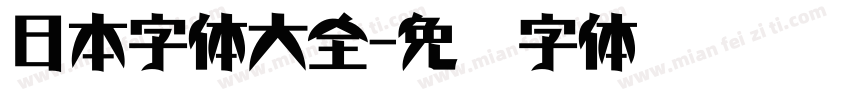 日本字体大全字体转换