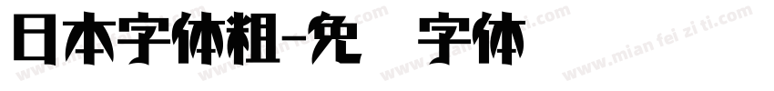 日本字体粗字体转换