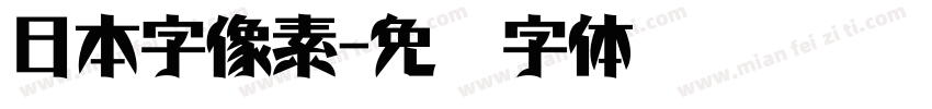 日本字像素字体转换