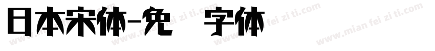 日本宋体字体转换