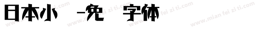 日本小篆字体转换