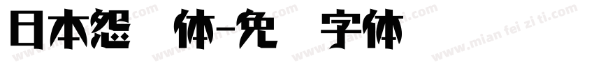 日本怨灵体字体转换