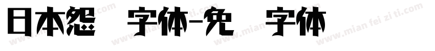 日本怨灵字体字体转换