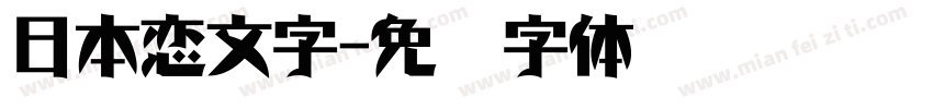 日本恋文字字体转换