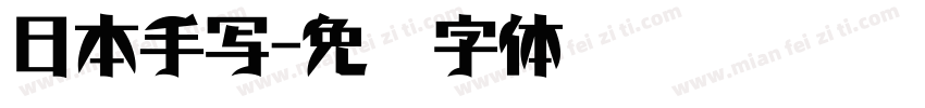 日本手写字体转换
