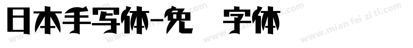 日本手写体字体转换
