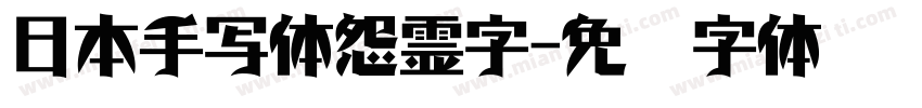 日本手写体怨霊字字体转换