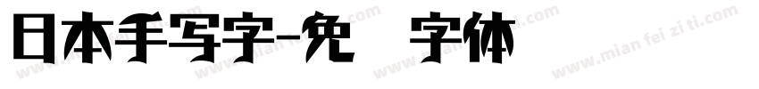 日本手写字字体转换