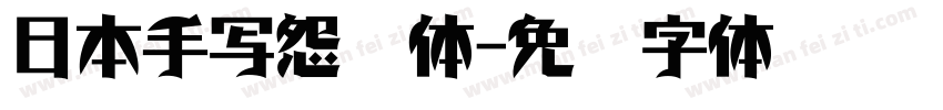 日本手写怨灵体字体转换