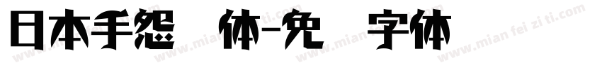 日本手怨灵体字体转换